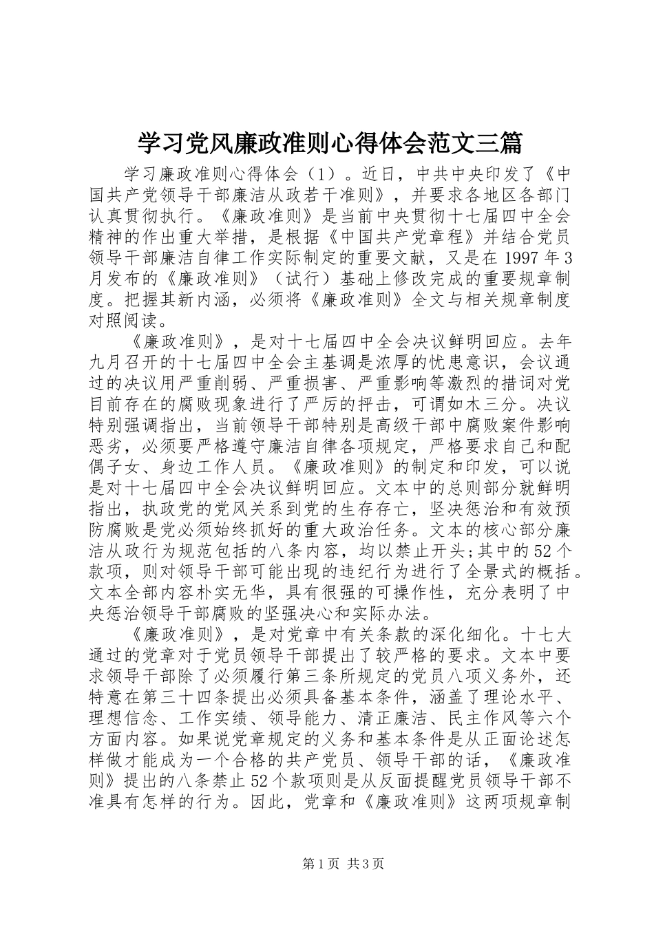 2024年学习党风廉政准则心得体会范文三篇_第1页