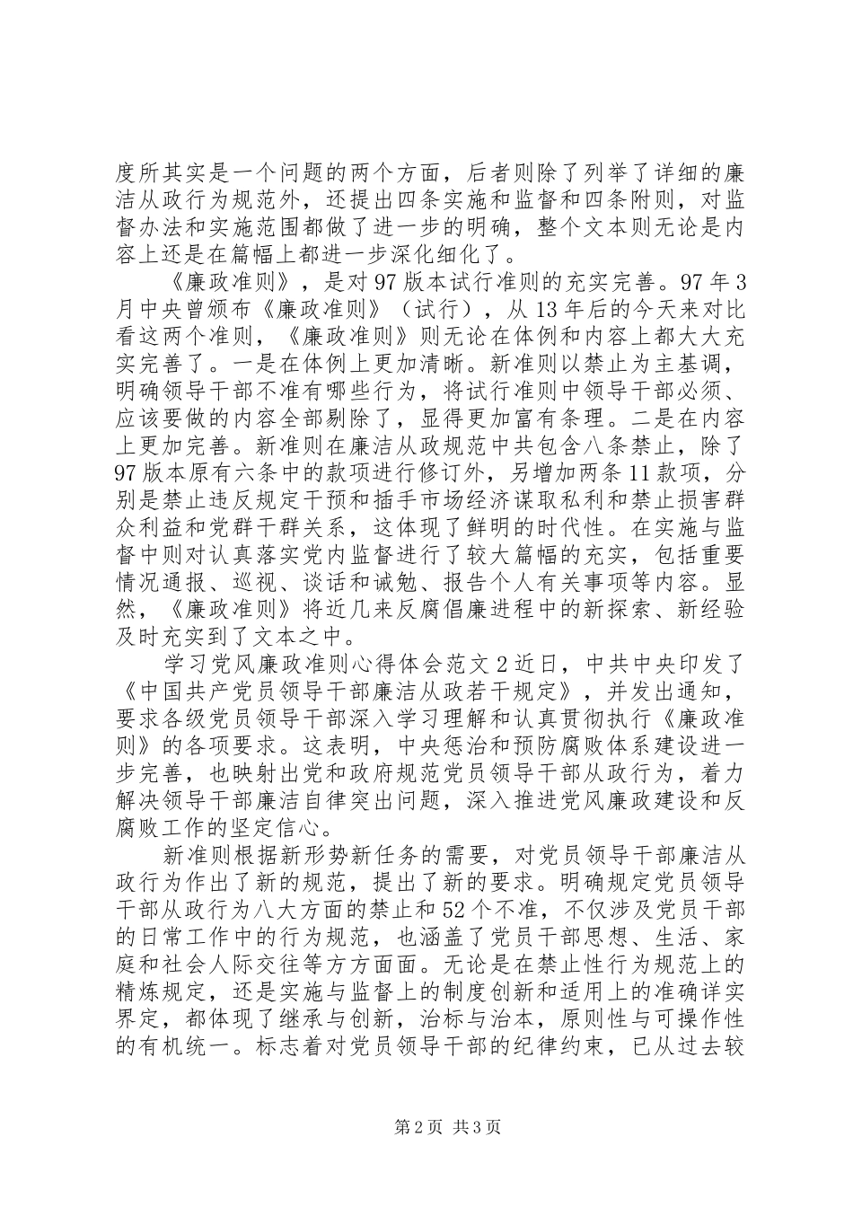 2024年学习党风廉政准则心得体会范文三篇_第2页