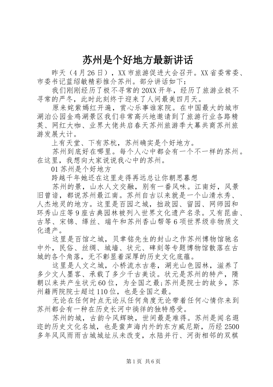 2024年苏州是个好地方最新致辞_第1页
