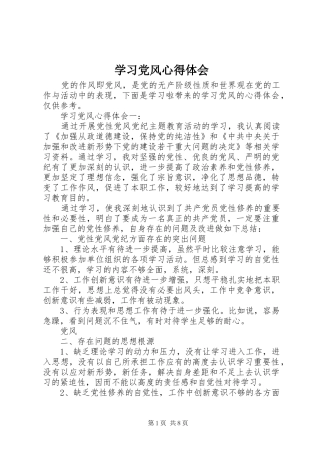 2024年学习党风心得体会