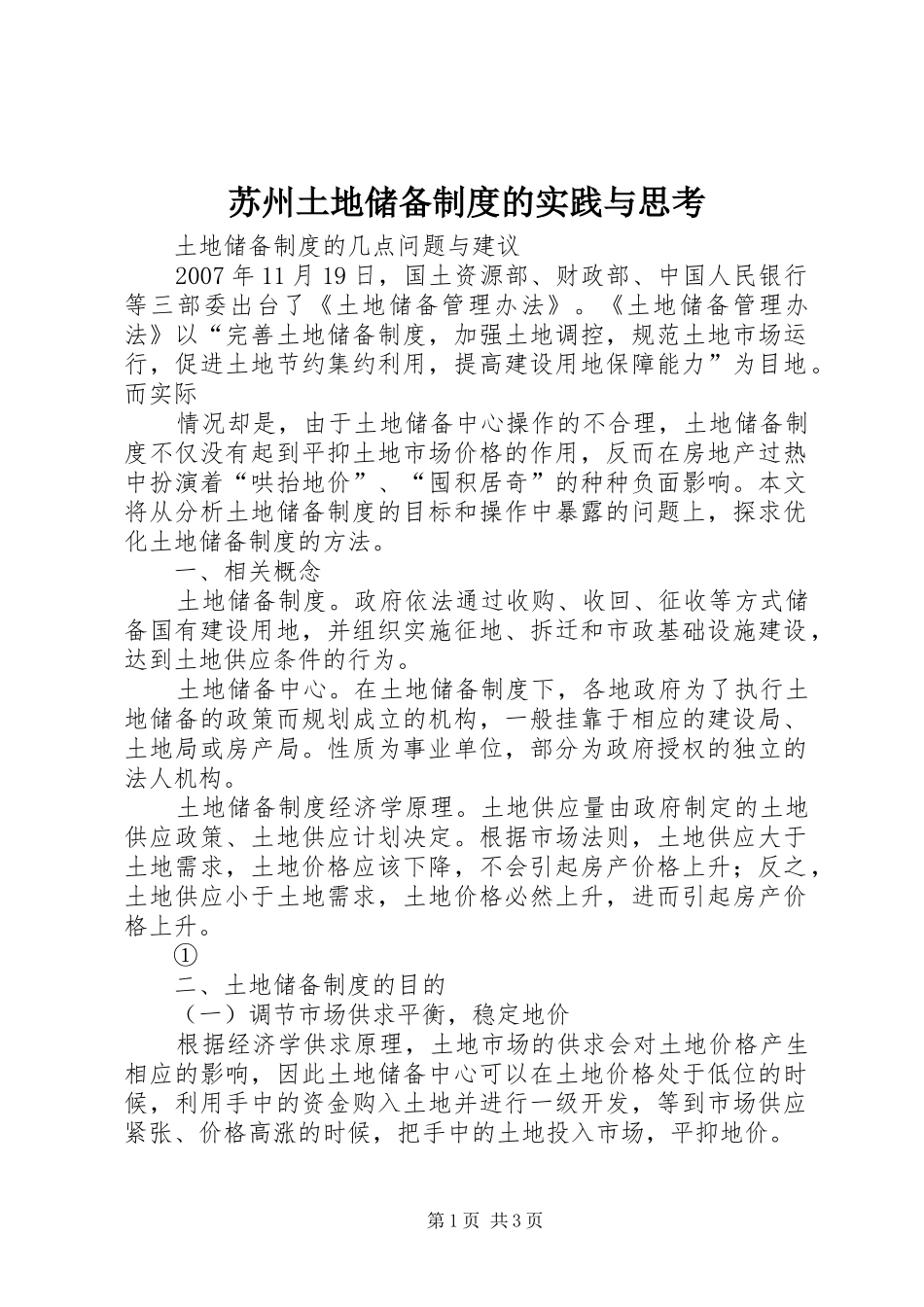 2024年苏州土地储备制度的实践与思考_第1页