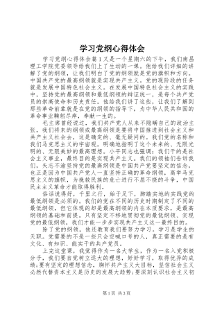 2024年学习党纲心得体会