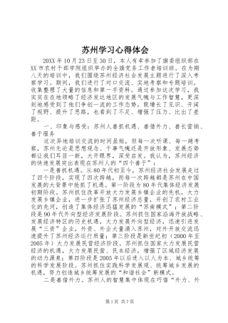 2024年苏州学习心得体会