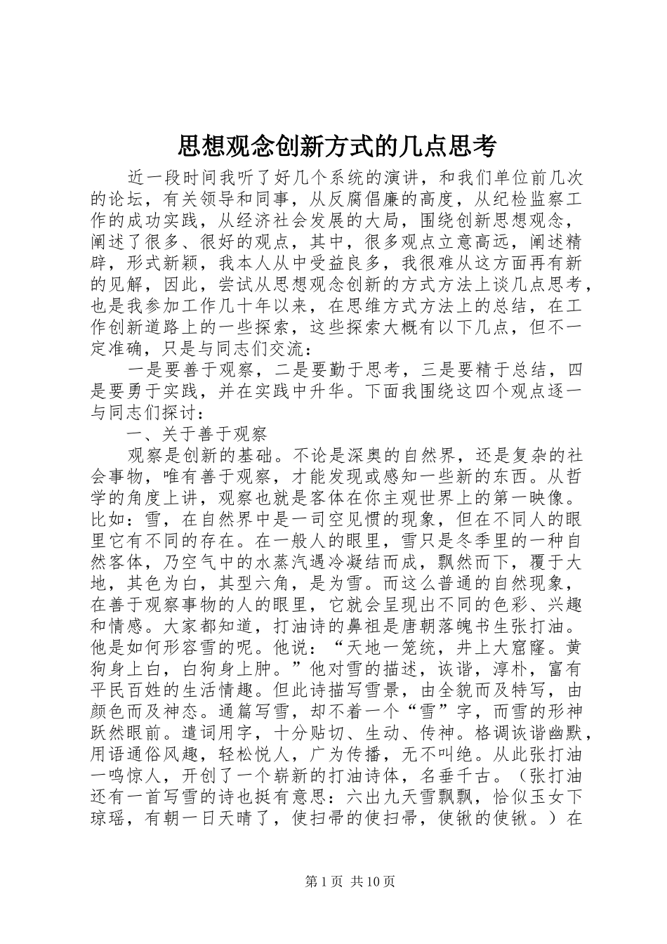 2024年思想观念创新方式的几点思考_第1页