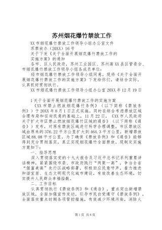 2024年苏州烟花爆竹禁放工作