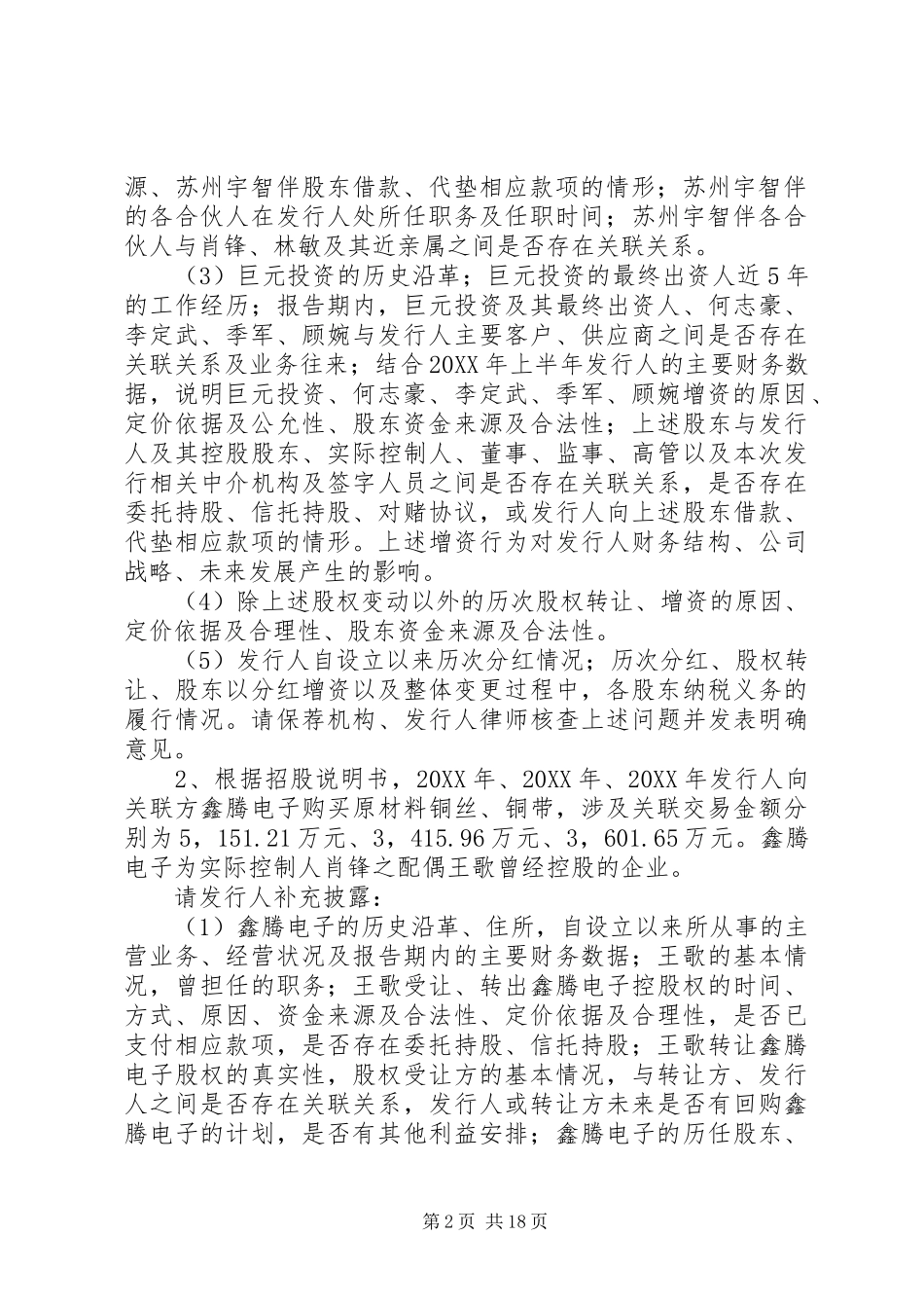 2024年苏州宇邦新型材料股份有限公司创业板首次公开发行申请文件_第2页