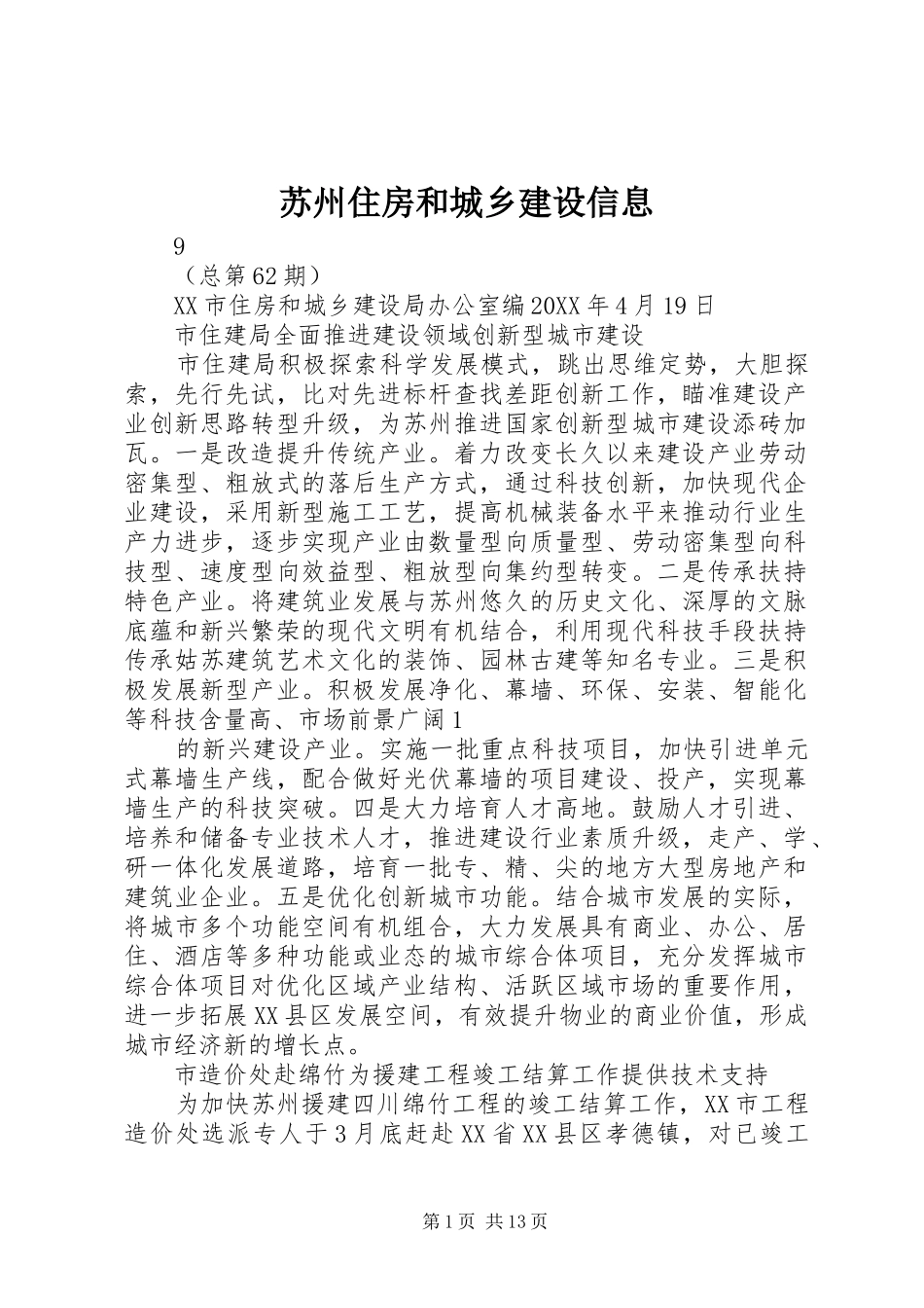 2024年苏州住房和城乡建设信息_第1页
