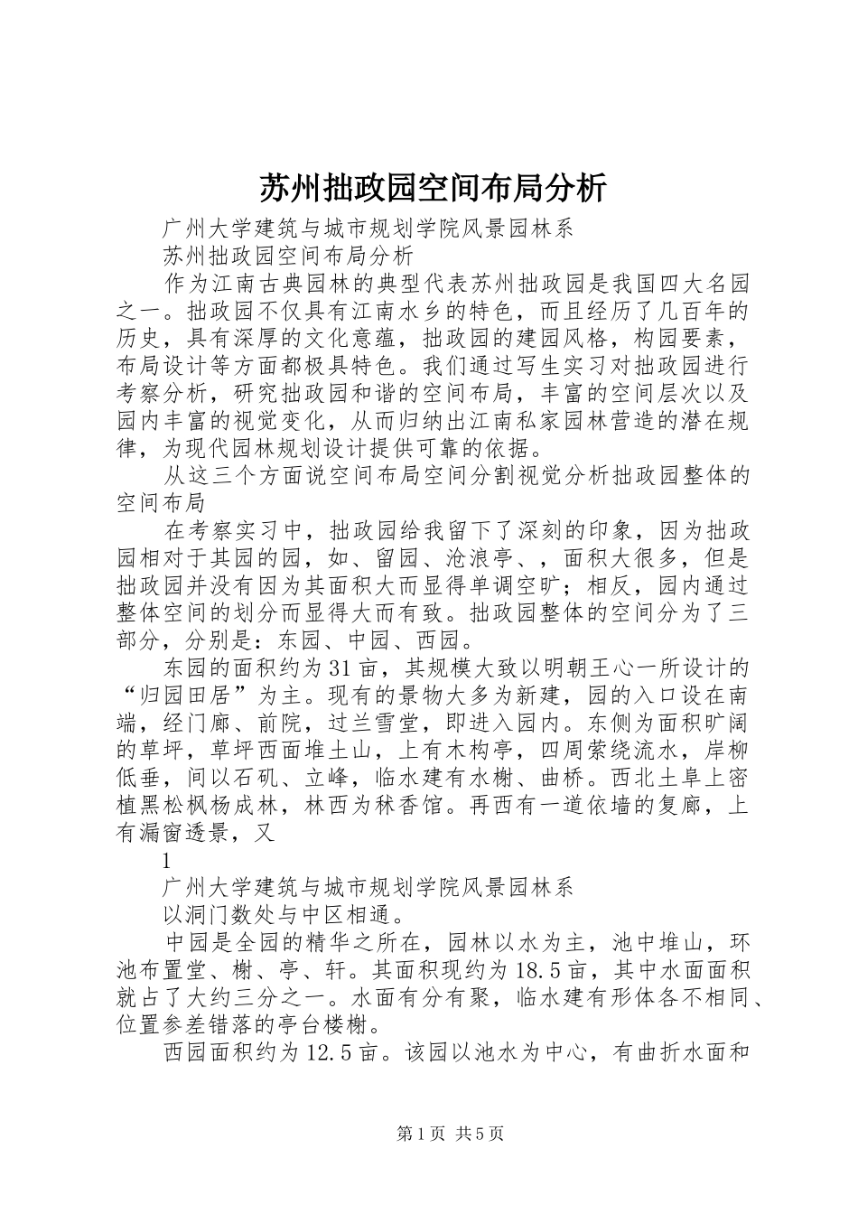 2024年苏州拙政园空间布局分析_第1页