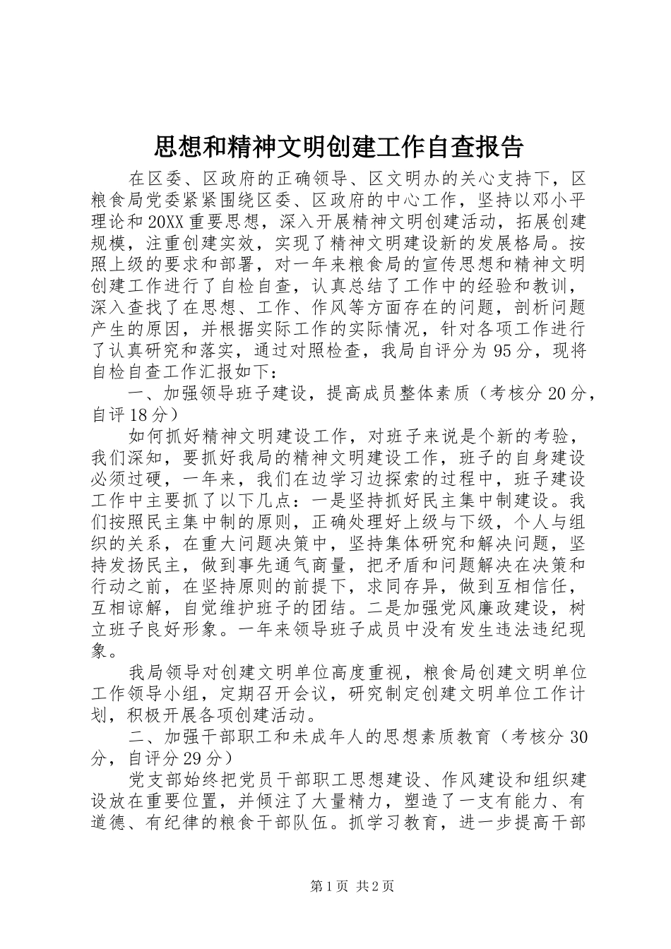 2024年思想和精神文明创建工作自查报告_第1页