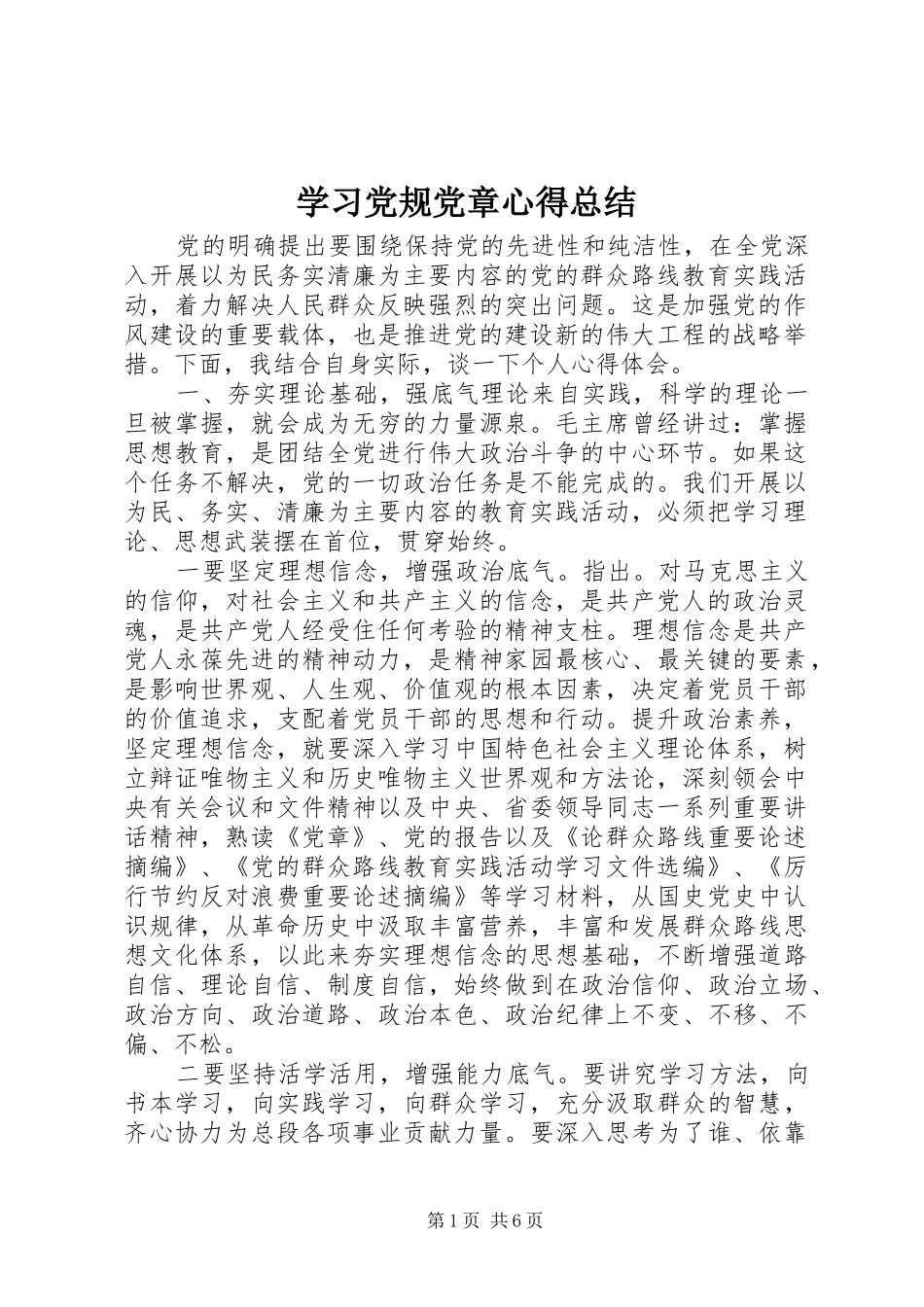 2024年学习党规党章心得总结_第1页