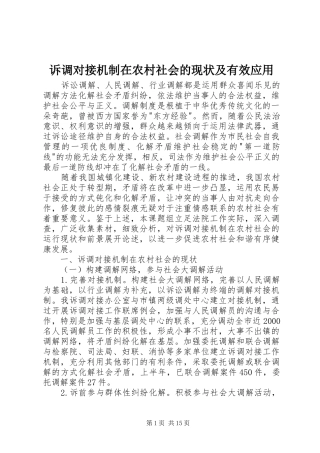 2024年诉调对接机制在农村社会的现状及有效应用