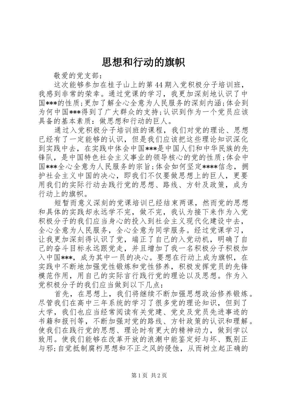 2024年思想和行动的旗帜_第1页