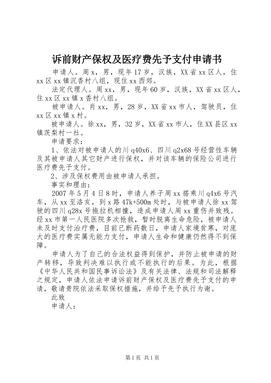 2024年诉前财产保权及医疗费先予支付申请书_第1页