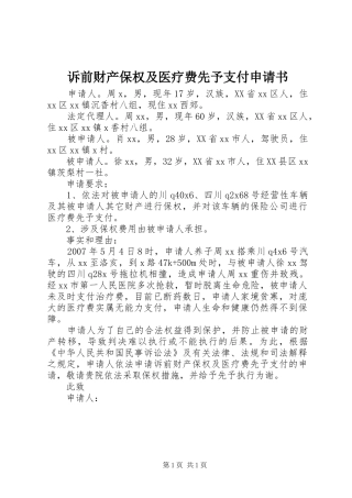 2024年诉前财产保权及医疗费先予支付申请书