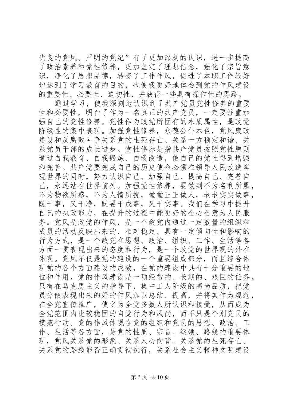 2024年学习党规心得体会_第2页