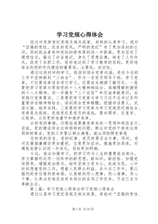 2024年学习党规心得体会