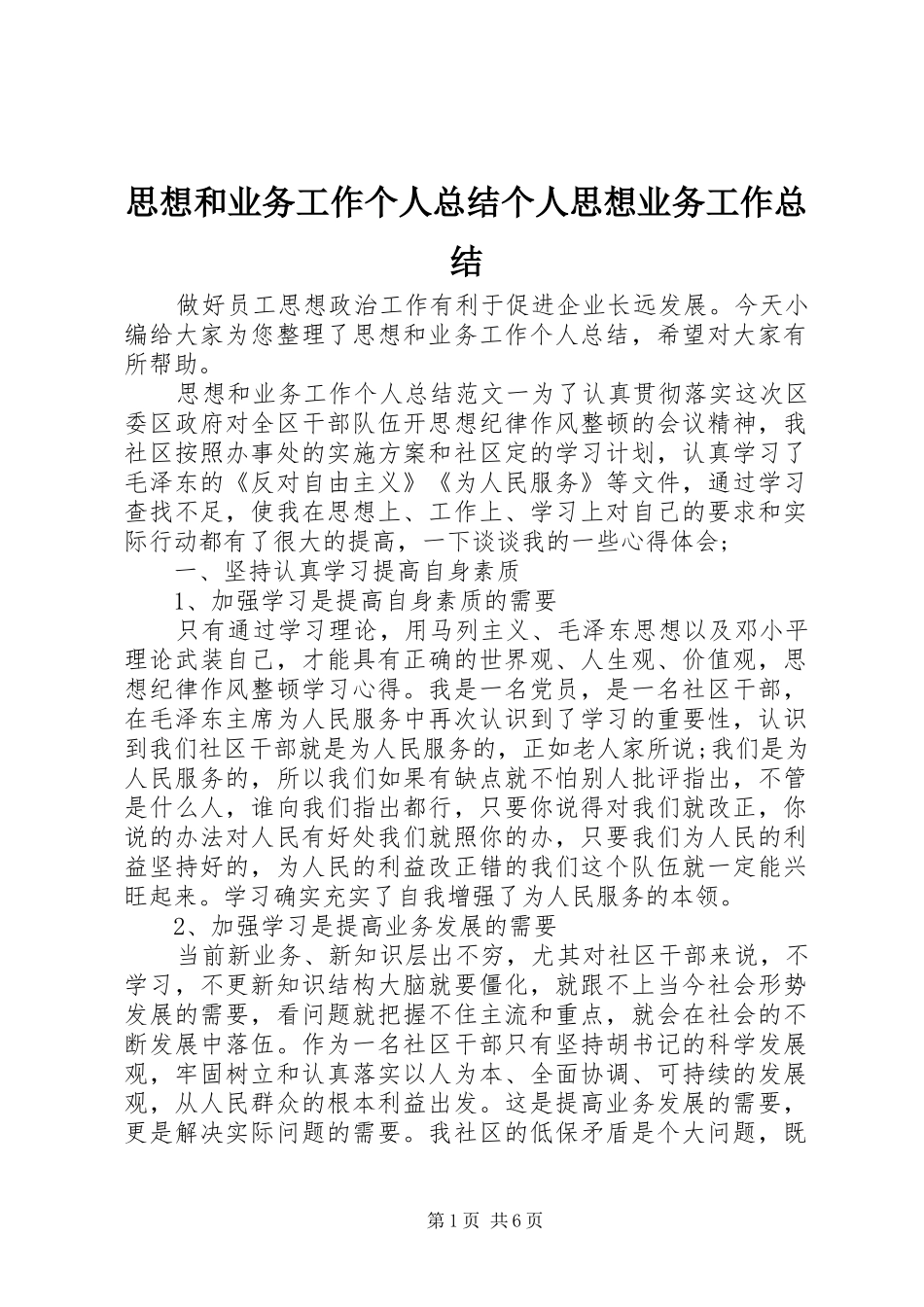 2024年思想和业务工作个人总结个人思想业务工作总结_第1页
