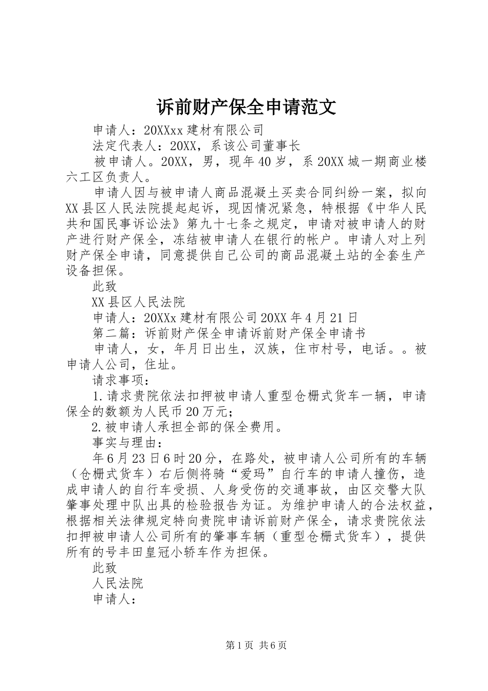 2024年诉前财产保全申请范文_第1页