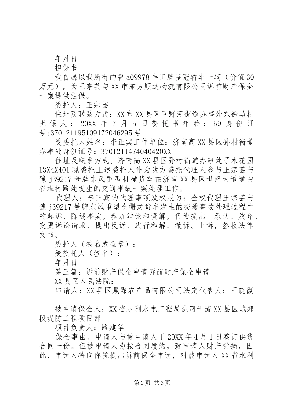 2024年诉前财产保全申请范文_第2页