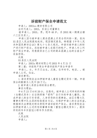 2024年诉前财产保全申请范文