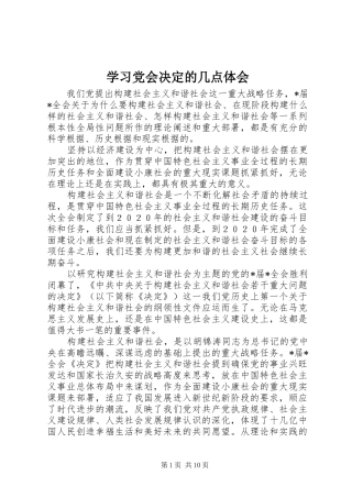 2024年学习党会决定的几点体会