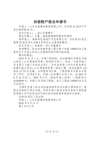 2024年诉前财产保全申请书