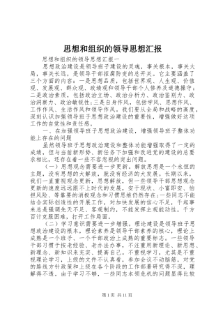 2024年思想和组织的领导思想汇报