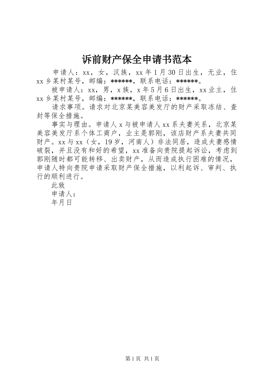 2024年诉前财产保全申请书范本_第1页