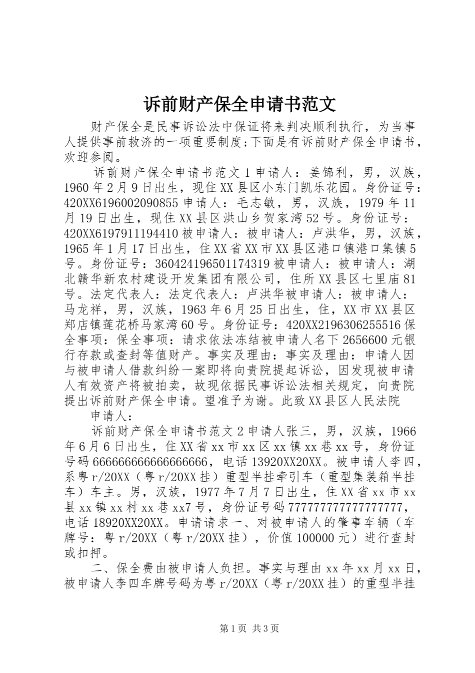 2024年诉前财产保全申请书范文_第1页