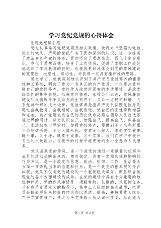 2024年学习党纪党规的心得体会