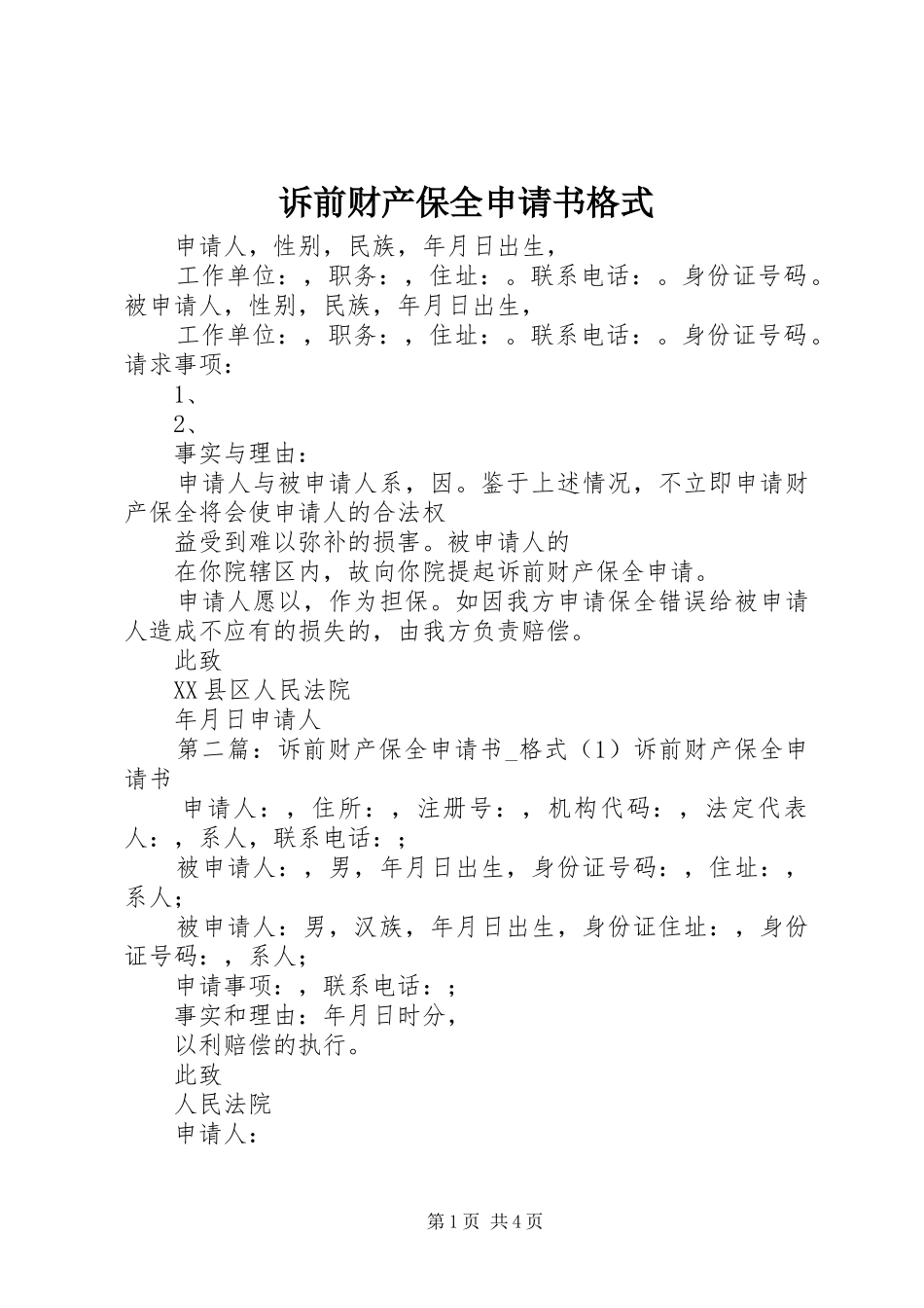 2024年诉前财产保全申请书格式_第1页
