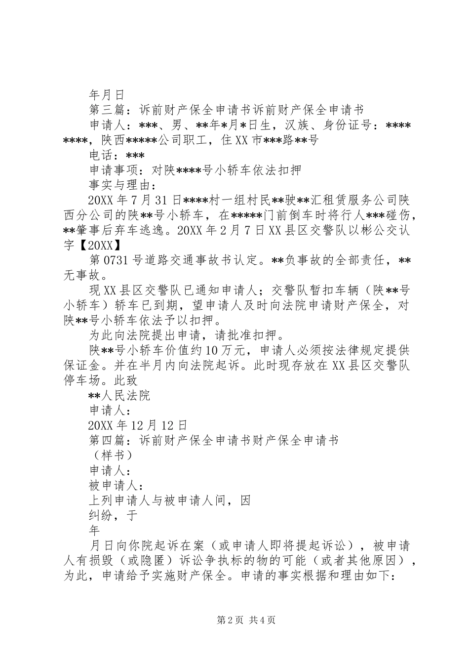 2024年诉前财产保全申请书格式_第2页