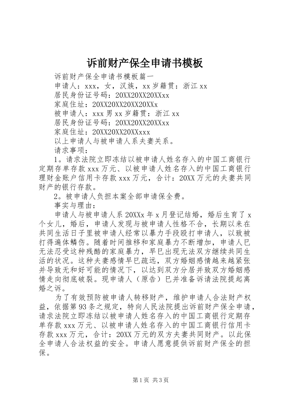 2024年诉前财产保全申请书模板_第1页