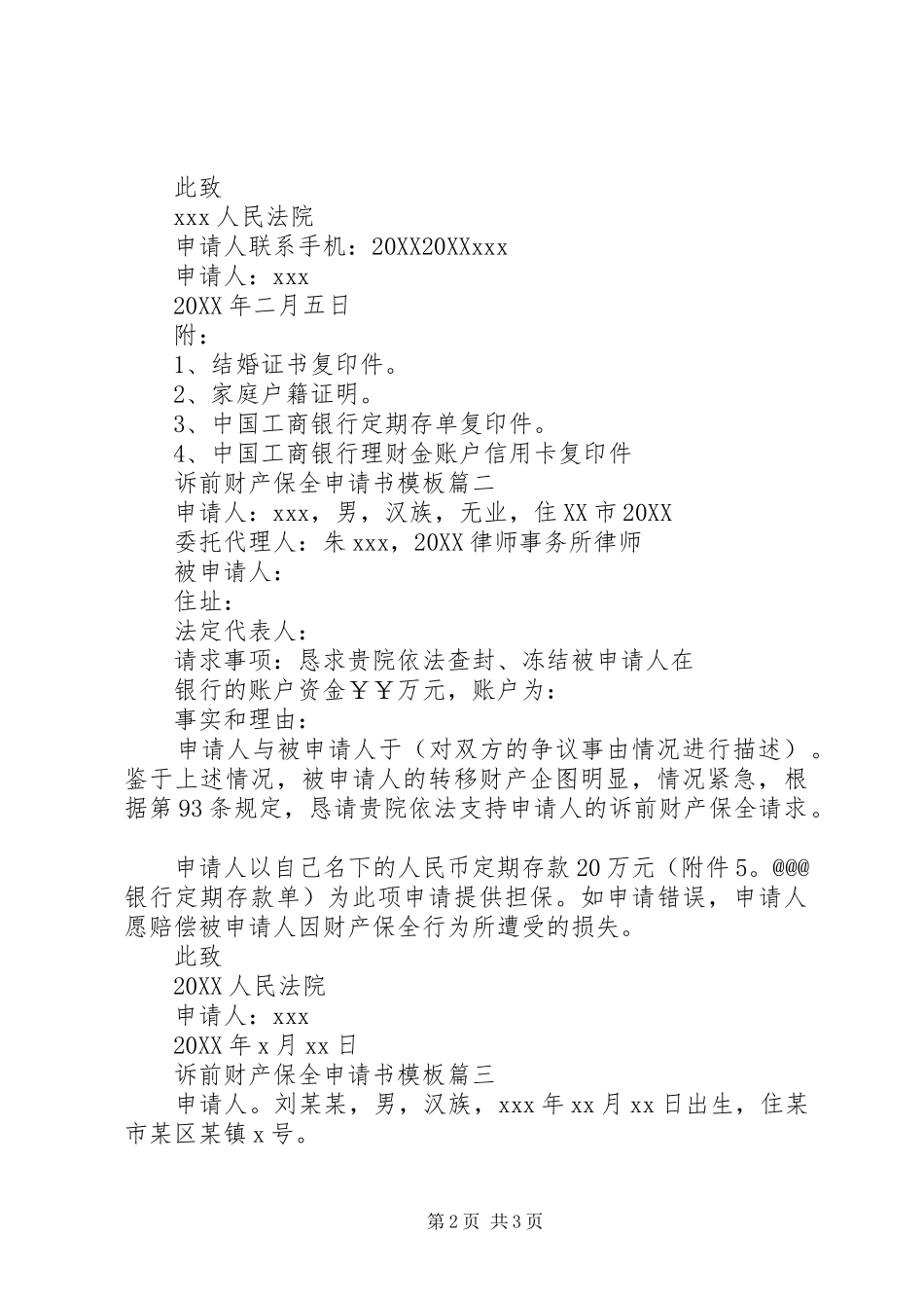 2024年诉前财产保全申请书模板_第2页