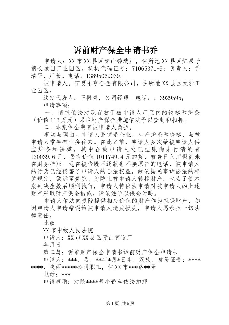 2024年诉前财产保全申请书乔_第1页