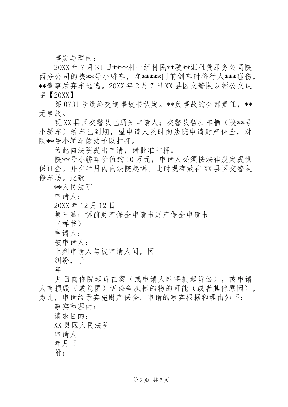 2024年诉前财产保全申请书乔_第2页