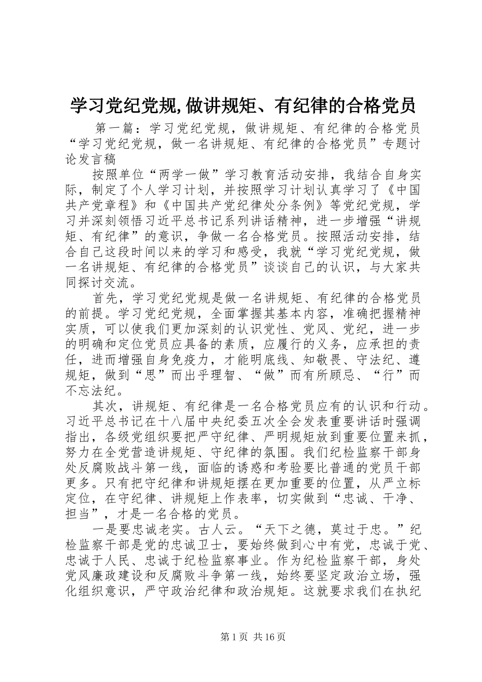 2024年学习党纪党规做讲规矩有纪律的合格党员_第1页