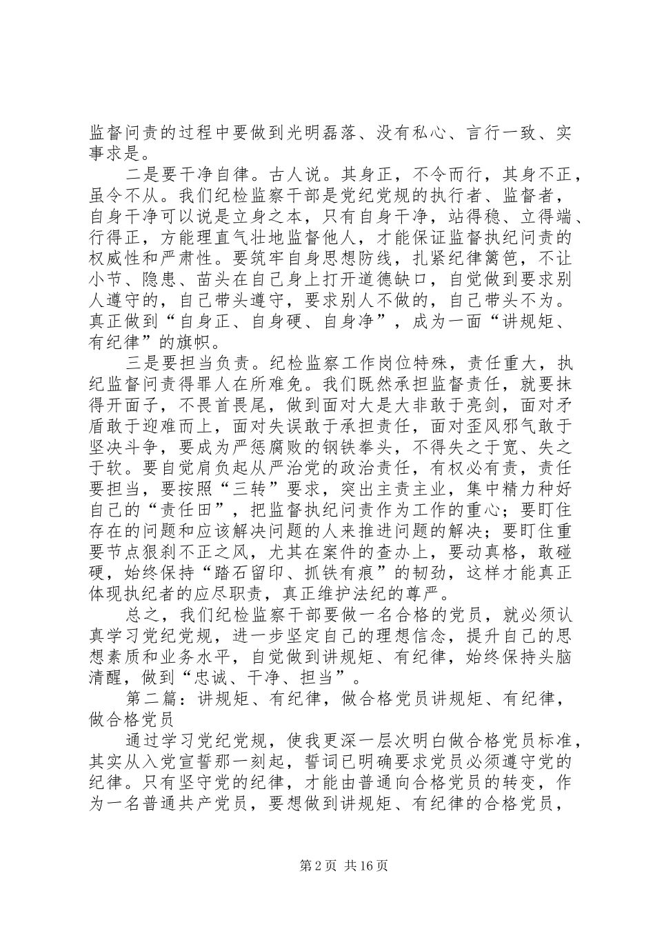2024年学习党纪党规做讲规矩有纪律的合格党员_第2页