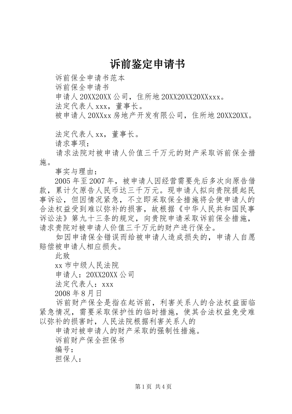 2024年诉前鉴定申请书_第1页