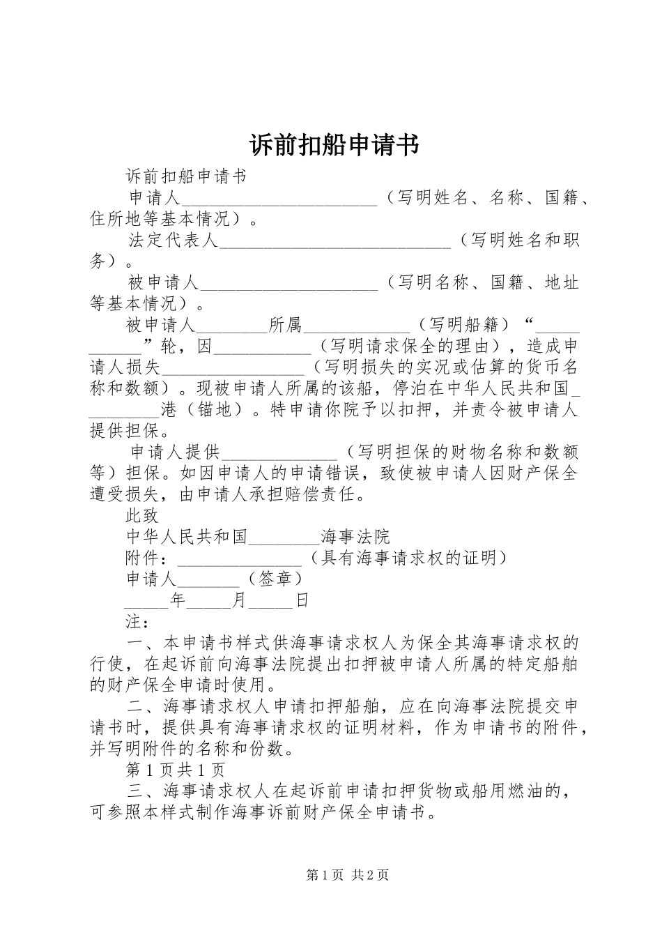 2024年诉前扣船申请书_第1页