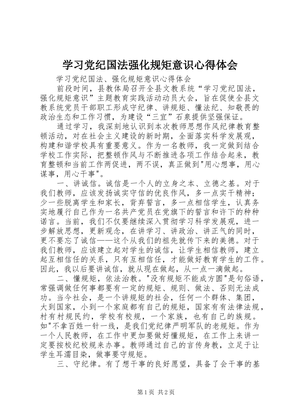2024年学习党纪国法强化规矩意识心得体会_第1页