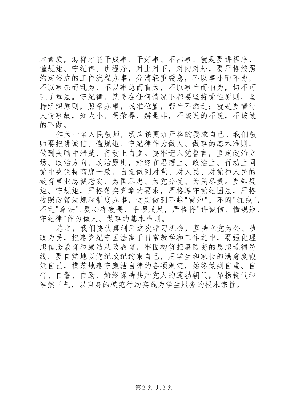 2024年学习党纪国法强化规矩意识心得体会_第2页