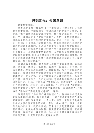 2024年思想汇报爱国意识