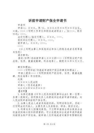 2024年诉前申请财产保全申请书