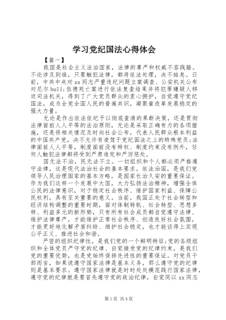 2024年学习党纪国法心得体会