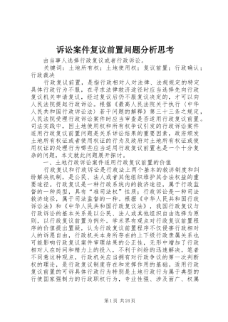 2024年诉讼案件复议前置问题分析思考