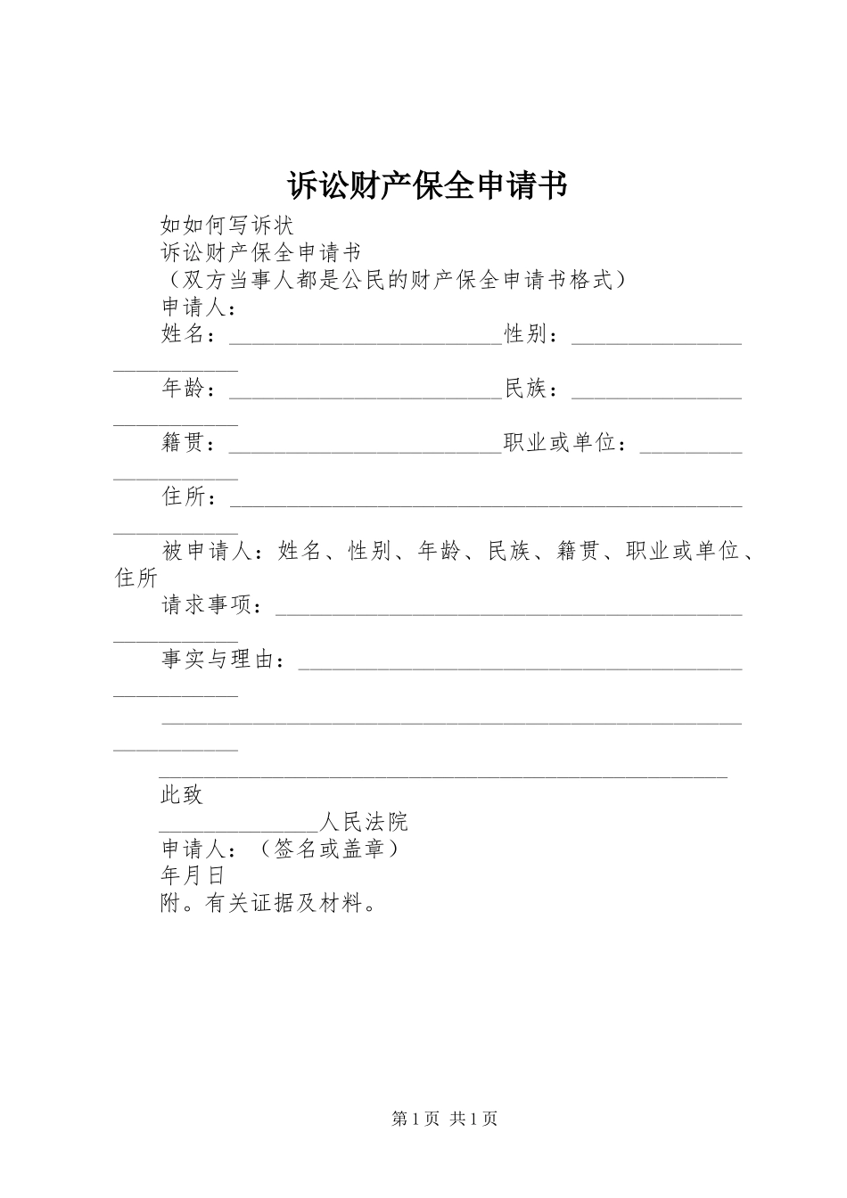 2024年诉讼财产保全申请书_第1页