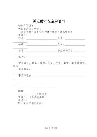 2024年诉讼财产保全申请书