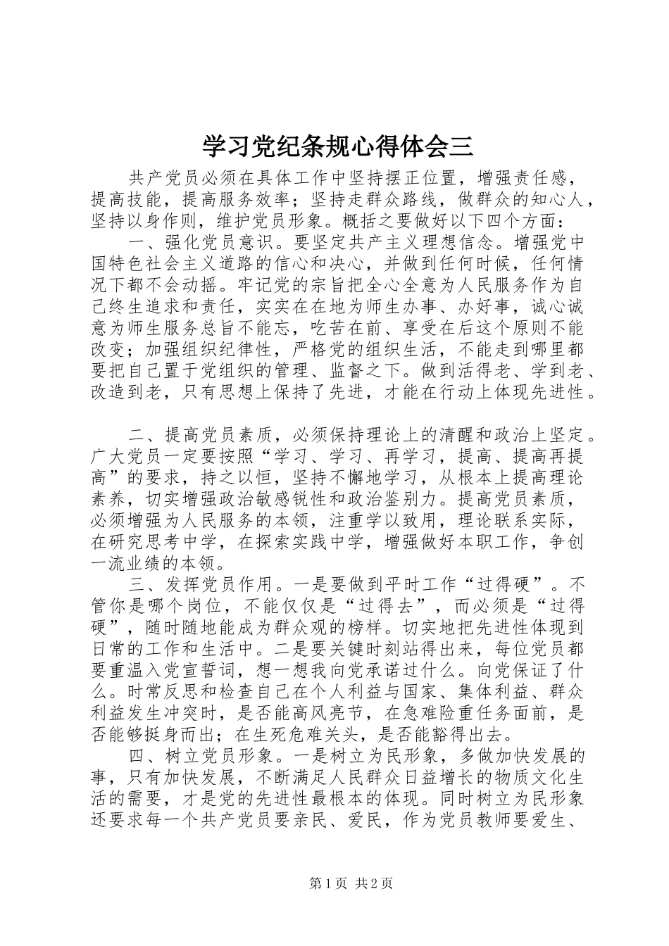 2024年学习党纪条规心得体会三_第1页