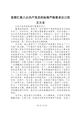 2024年思想汇报八以共产党员的标准严格要求自己范文大全